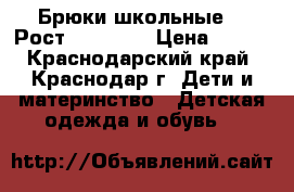 Брюки школьные,   Рост 158, 164 › Цена ­ 800 - Краснодарский край, Краснодар г. Дети и материнство » Детская одежда и обувь   